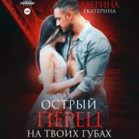 Екатерина Аверина. Острый перец на твоих губах
