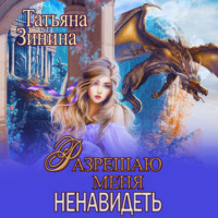 . Разрешаю меня ненавидеть