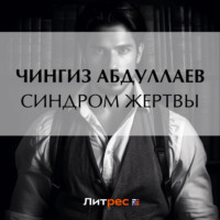 Чингиз Абдуллаев. Синдром жертвы