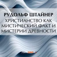 . Христианство как мистический факт и мистерии древности