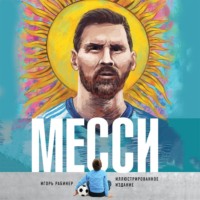 Игорь Рабинер. Месси