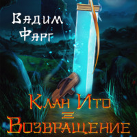 . Клан Ито. Возвращение