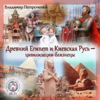 . Древний Египет и Киевская Русь – цивилизации-близнецы