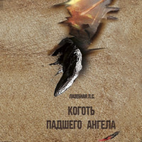 . Коготь падшего ангела