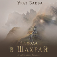 . У входа в Шахрай