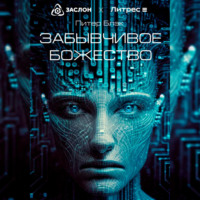 . Забывчивое божество