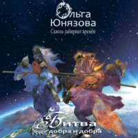 . Битва добра и добра