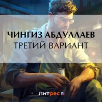 . Третий вариант