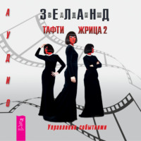 . Тафти жрица 2. Управление событиями