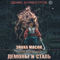 Денис Бурмистров. Демоны и сталь
