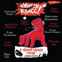 . В черном-черном городе. Криповые истории