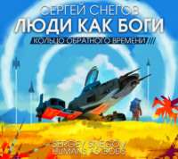 . Люди как боги. Часть третья. Кольцо обратного времени