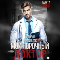 . Мой порочный доктор. Истории Мисти Блэк