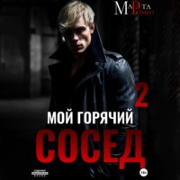 Марта Роми. Мой горячий сосед 2