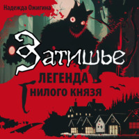 . Затишье. Легенда Гнилого князя. Начало