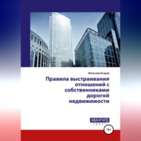 Вячеслав Александрович Егоров. Правила выстраивания отношений с собственниками дорогой недвижимости