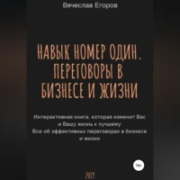. Навык номер один, или Переговоры в бизнесе и жизни