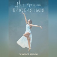. Нет времени влюбляться