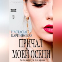 Настасья Карпинская. Причал моей осени. Балансируя на краю