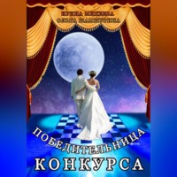 . Победительница конкурса