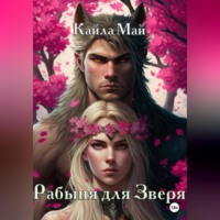 . Рабыня для Зверя