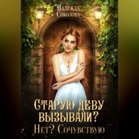 . Старую деву вызывали? Нет? Сочувствую