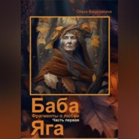 . Баба Яга. Фрагменты о любви. Часть 1. На приёме у Бабы Яги