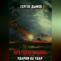 . Противостояние: Ударом на удар