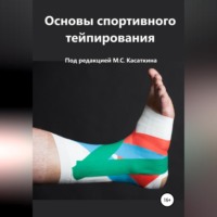 . Основы спортивного тейпирования
