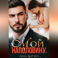 Лила Каттен. Мой наполовину