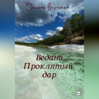 . Ведана. Проклятый дар