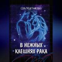 . В нежных клешнях Рака.