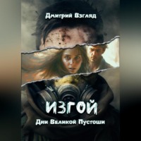 . Дни Великой пустоши. Изгой