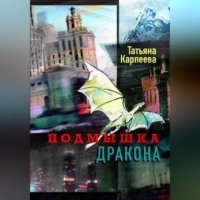 . Подмышка дракона