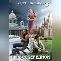 Андрей Потапов. Первоочередной