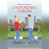 . Откровенно говоря