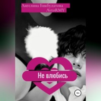 . Не влюбись