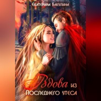 Екатерина Бакулина. Вдова из Последнего утеса