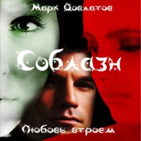 . Соблазн. Любовь втроем