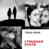 Тина Кина. Страшная кукла