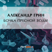 . Бочка пресной воды