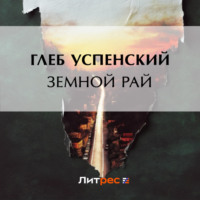 Глеб Иванович Успенский. Земной рай