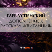 Глеб Иванович Успенский. Дополнение к рассказу «Квитанция»