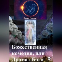 Рутра Пасхов. Божественная комедия, или Драма «Бог»
