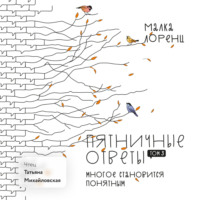 . Пятничные ответы. Многое становится понятным. Том 3