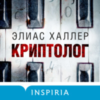 . Криптолог