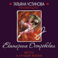 . Мечты о лучшей жизни