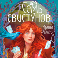 . Последняя из рода Мун: Семь свистунов. Неистовый гон