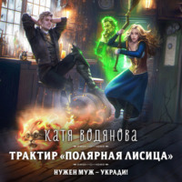 Катя Водянова. Трактир «Полярная лисица»