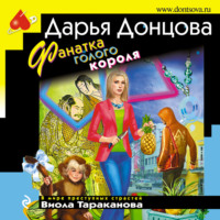 Дарья Донцова. Фанатка голого короля